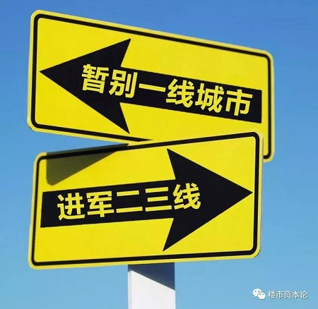 2018！我们建议是暂别一线城市进军二三线（深度）
