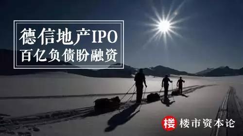 追梦or救急？德信地产IPO，胡一平100亿高负债，急等米下锅