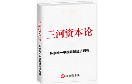 三河资本论：2020环京唯一上榜的中国县域经济百强市