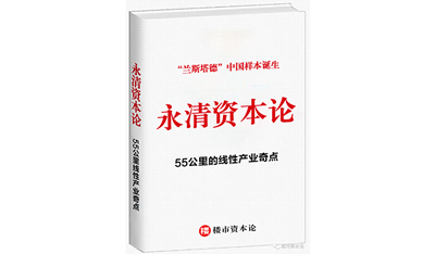 永清资本论：“兰斯塔德”中国样本诞生，55公里的线性产业奇点