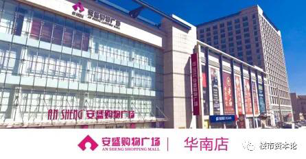 轻资产大考，“大连小万达”华南安盛购物广场违约不退探究